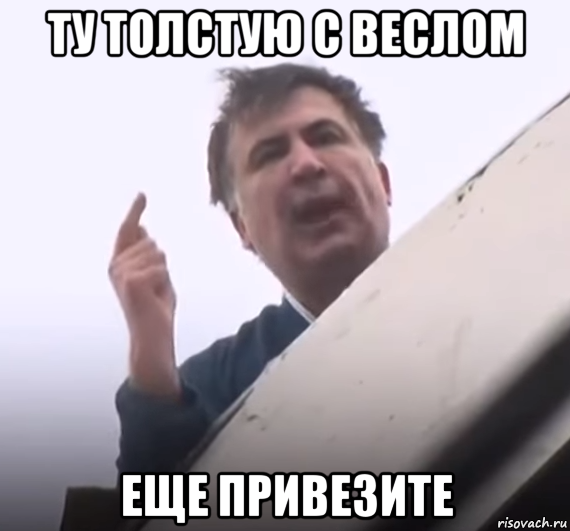 ту толстую с веслом еще привезите