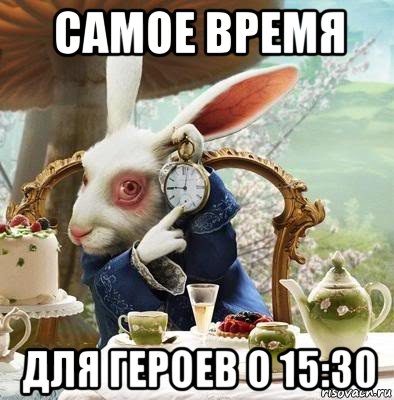 самое время для героев о 15:30