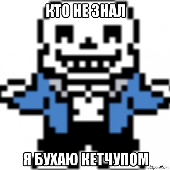 кто не знал я бухаю кетчупом