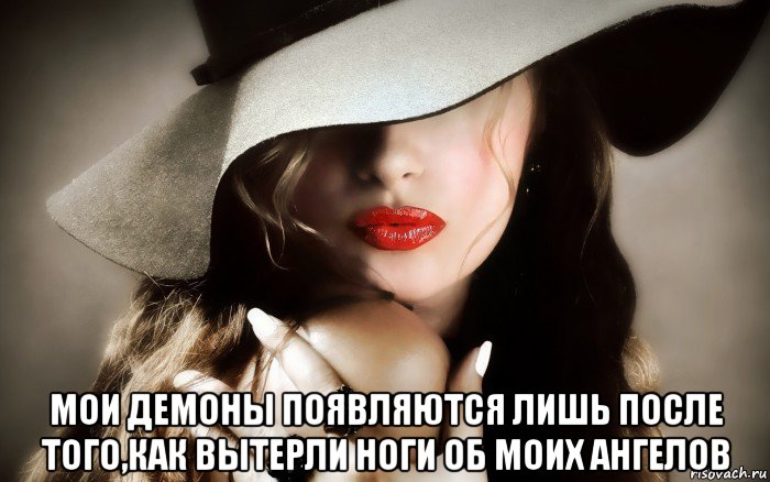  мои демоны появляются лишь после того,как вытерли ноги об моих ангелов, Мем Сарказм
