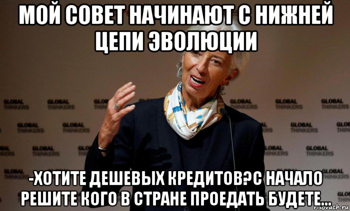 мой совет начинают с нижней цепи эволюции -хотите дешевых кредитов?с начало решите кого в стране проедать будете...
