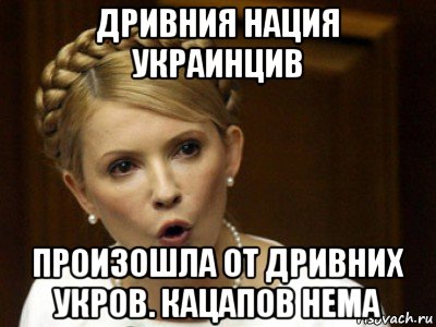 дривния нация украинцив произошла от дривних укров. кацапов нема