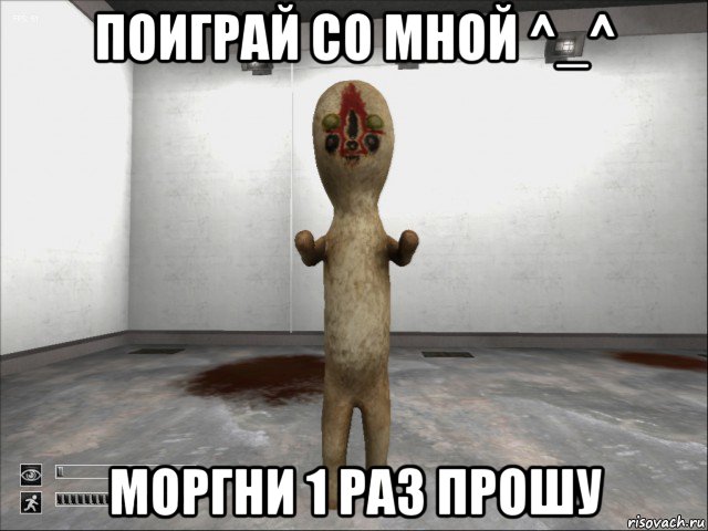 поиграй со мной ^_^ моргни 1 раз прошу, Мем SCP-173