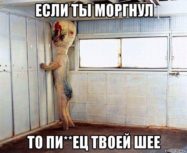 если ты моргнул то пи**ец твоей шее