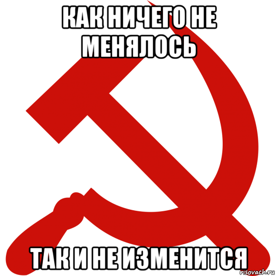 как ничего не менялось так и не изменится, Мем Серп и молот