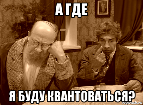 а где я буду квантоваться?