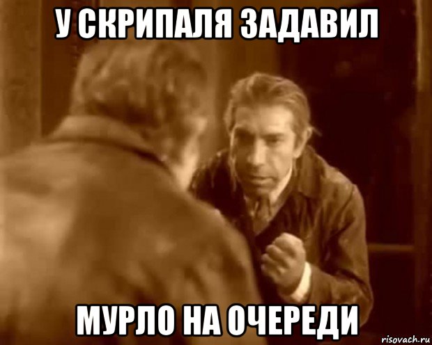 у скрипаля задавил мурло на очереди, Мем Шариков