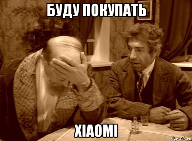 буду покупать xiaomi, Мем Шариков