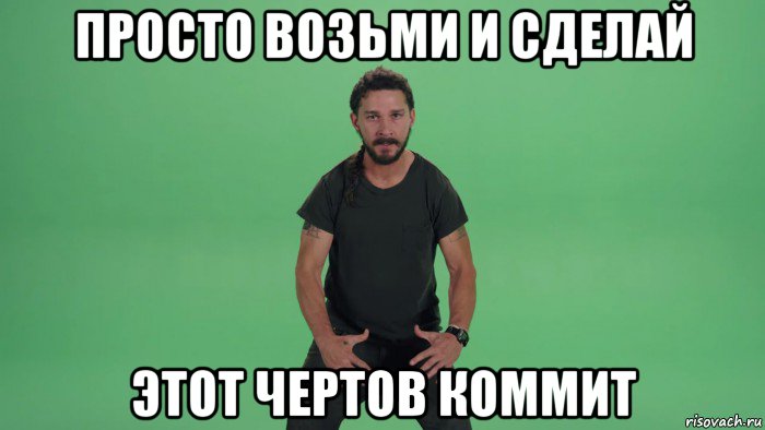 просто возьми и сделай этот чертов коммит