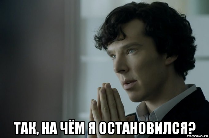 Мем Шерлок Холмс.