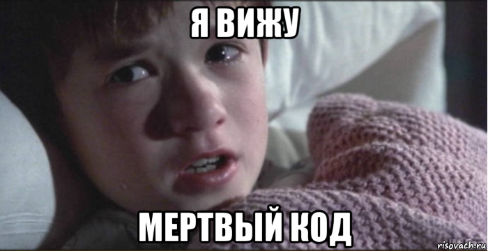 я вижу мертвый код