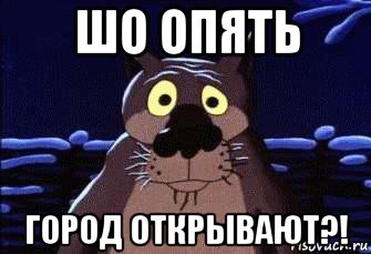 шо опять город открывают?!