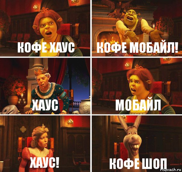 кофе хаус кофе мобайл! хаус мобайл хаус! кофе шоп, Комикс  Шрек Фиона Гарольд Осел