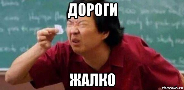 дороги жалко