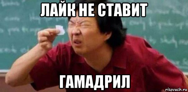 лайк не ставит гамадрил