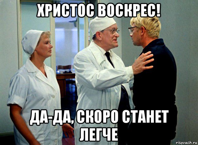 христос воскрес! да-да, скоро станет легче