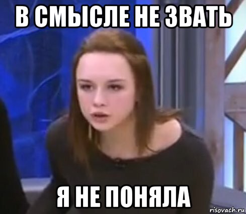 в смысле не звать я не поняла