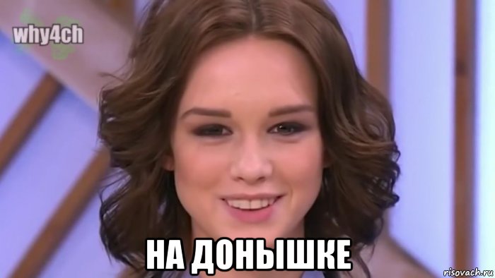  на донышке