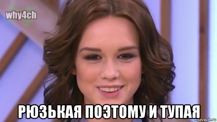  рюзькая поэтому и тупая