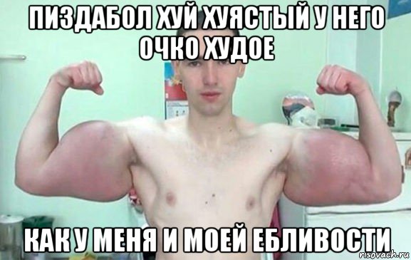 пиздабол хуй хуястый у него очко худое как у меня и моей ебливости