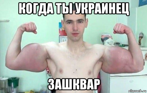 когда ты украинец зашквар