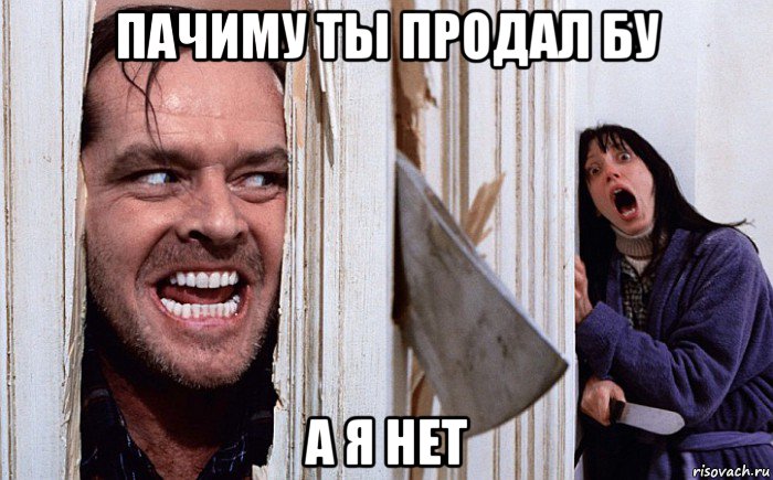 пачиму ты продал бу а я нет