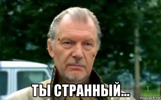  ты странный...