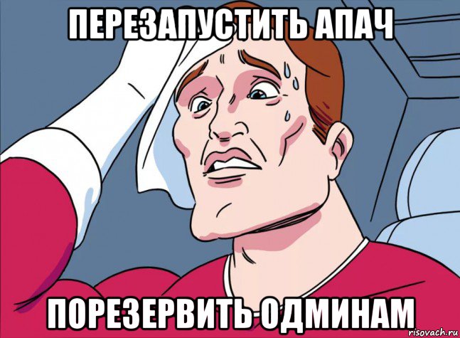 перезапустить апач порезервить одминам