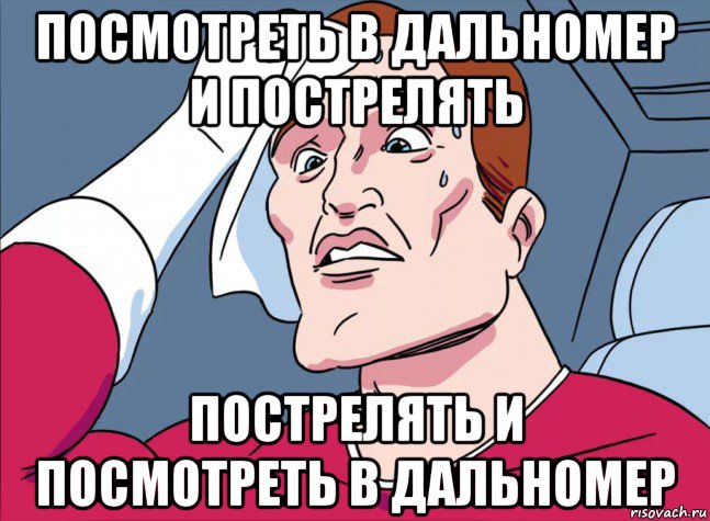 посмотреть в дальномер и пострелять пострелять и посмотреть в дальномер
