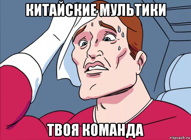 китайские мультики твоя команда