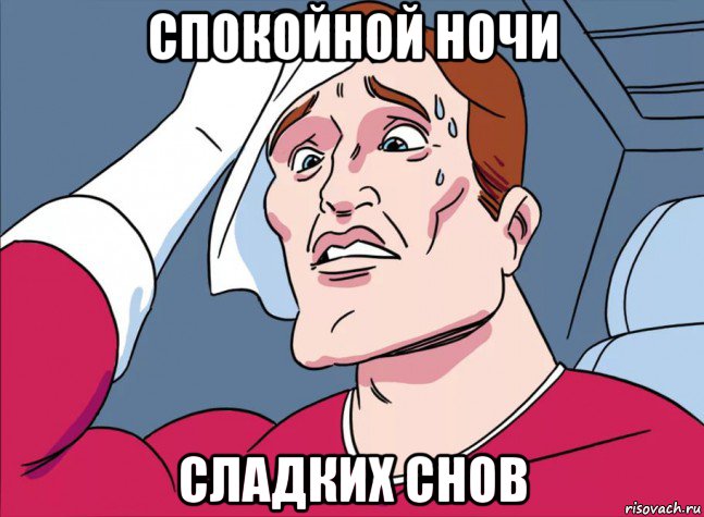 спокойной ночи сладких снов