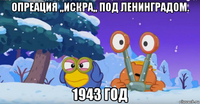 опреация ,,искра,, под ленинградом. 1943 год
