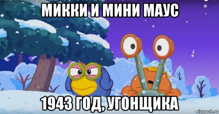 микки и мини маус 1943 год, угонщика