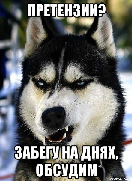 претензии? забегу на днях, обсудим