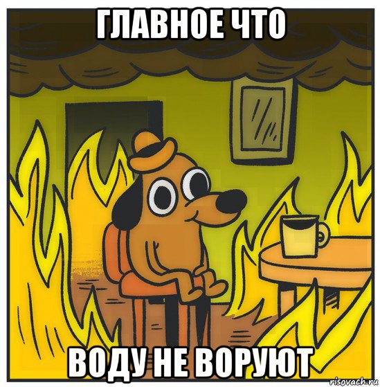главное что воду не воруют