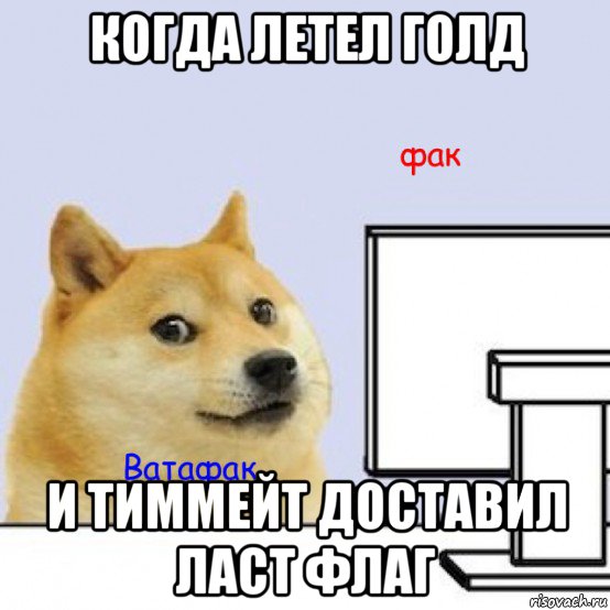 когда летел голд и тиммейт доставил ласт флаг