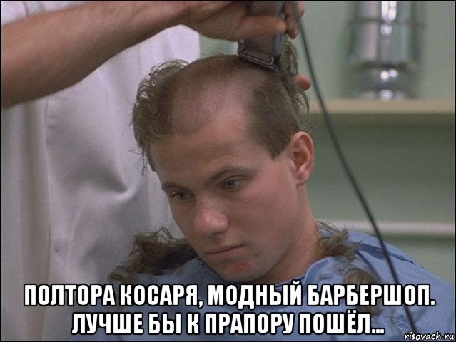  полтора косаря, модный барбершоп. лучше бы к прапору пошёл...