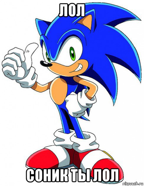 лол соник ты лол, Мем Sonic X