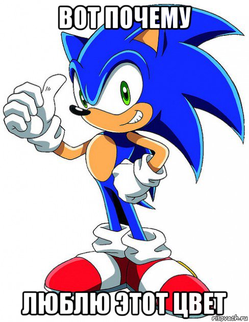 вот почему люблю этот цвет, Мем Sonic X