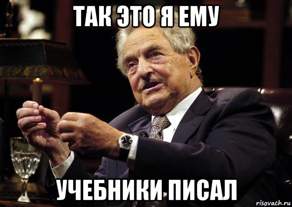 так это я ему учебники писал