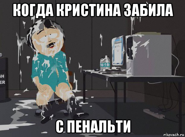 когда кристина забила с пенальти