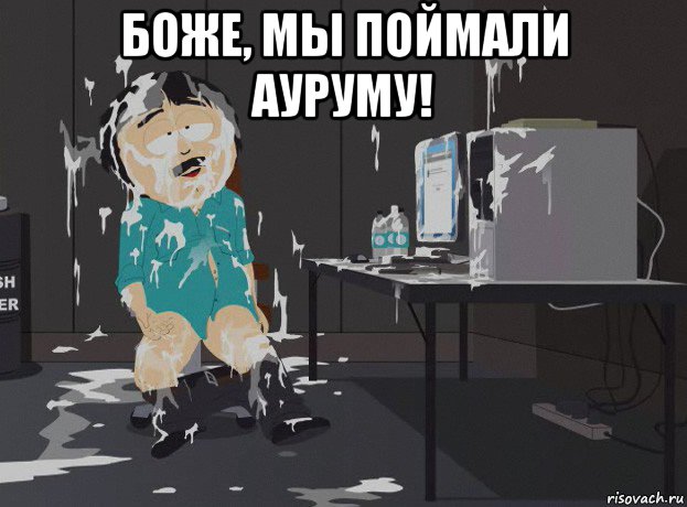 боже, мы поймали ауруму! 