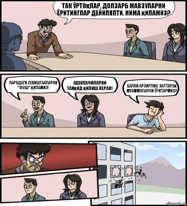 Так ўртоқлар, долзарб мавзуларни ёритинглар дейиляпти. Нима қиламиз? Паркдаги севишганларни "фош" қиламиз! Ашулачиларни танқид қилиш керак! Балки арзирлик, каттароқ муаммоларни ёритармиз?, Комикс Совещание (выкинули из окна)