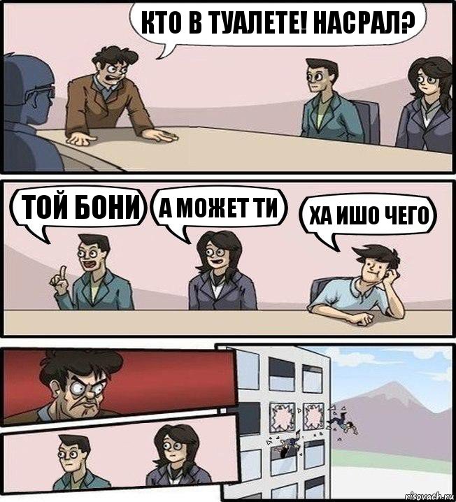 Кто в туалете! Насрал? Той бони А может ти Ха ишо чего, Комикс Совещание (выкинули из окна)