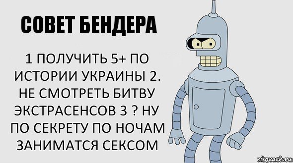 1 получить 5+ по истории Украины 2. Не смотреть битву экстрасенсов 3 ? Ну по секрету по ночам заниматся сексом, Комикс Советы Бендера