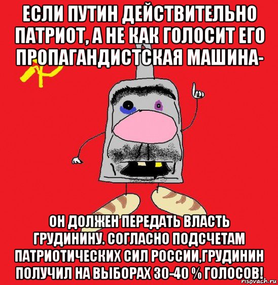 если путин действительно патриот, а не как голосит его пропагандистская машина- он должен передать власть грудинину. согласно подсчетам патриотических сил россии,грудинин получил на выборах 30-40 % голосов!