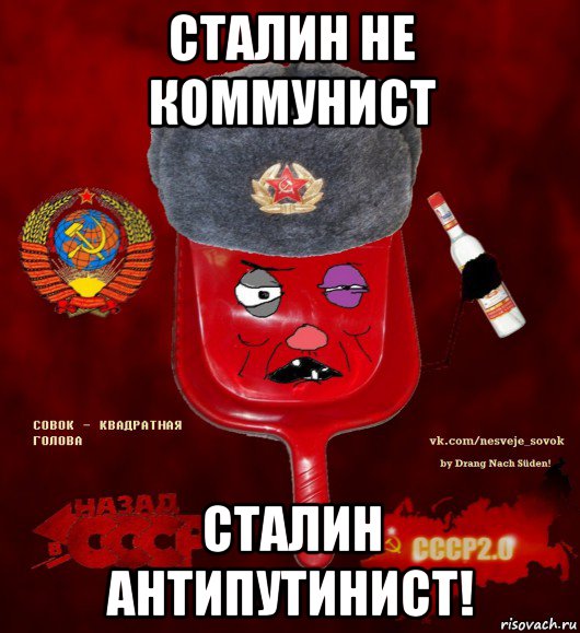 сталин не коммунист сталин антипутинист!, Мем  совок - квадратная голова