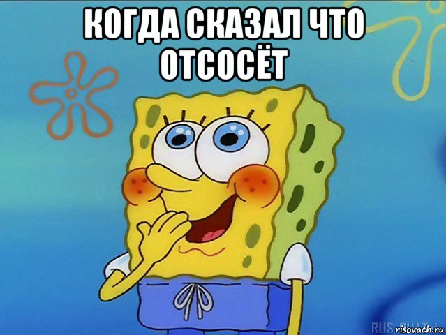 когда сказал что отсосёт 