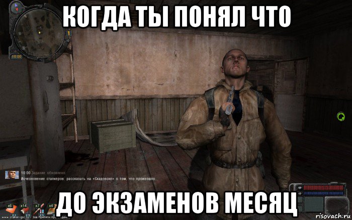 когда ты понял что до экзаменов месяц