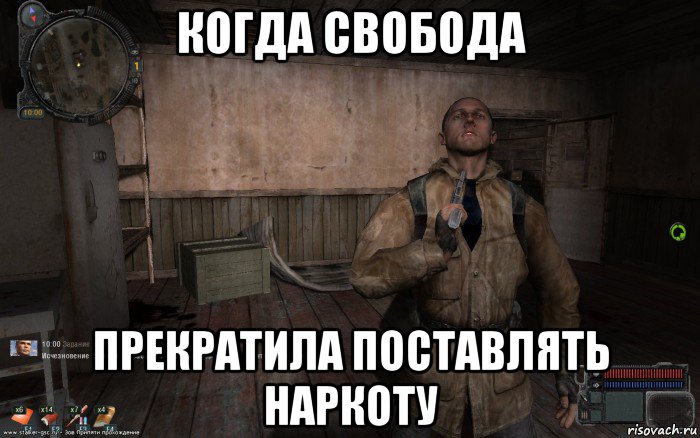 когда свобода прекратила поставлять наркоту